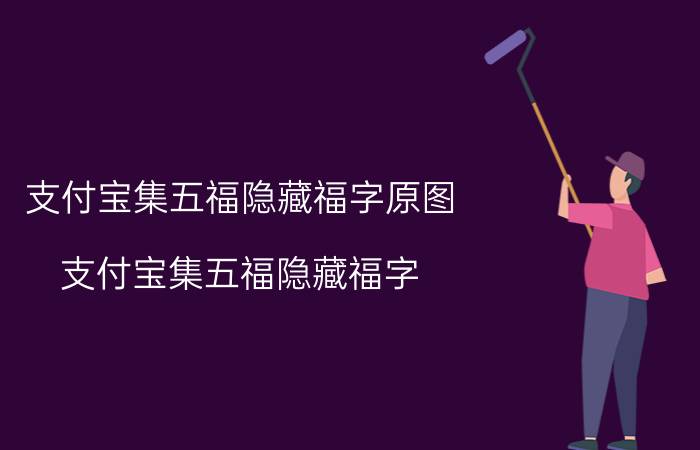 支付宝集五福隐藏福字原图 支付宝集五福隐藏福字